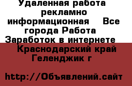 Удаленная работа (рекламно-информационная) - Все города Работа » Заработок в интернете   . Краснодарский край,Геленджик г.